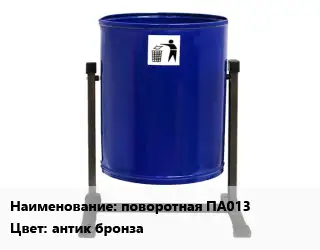 Урна для мусора поворотная ПА013 Цвет:антик бронза